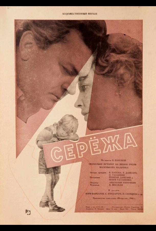 Фильм Сережа (1960) – смотрите онлайн бесплатно